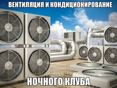 Вентиляция и кондиционирование ночного клуба